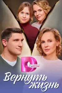 Вернуть жизнь русский сериал